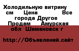 Холодильную витрину 130 см.  › Цена ­ 17 000 - Все города Другое » Продам   . Амурская обл.,Шимановск г.